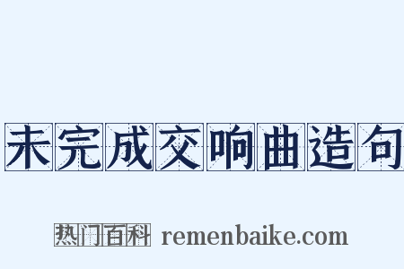 未完成交响曲造句是什么意思的图片